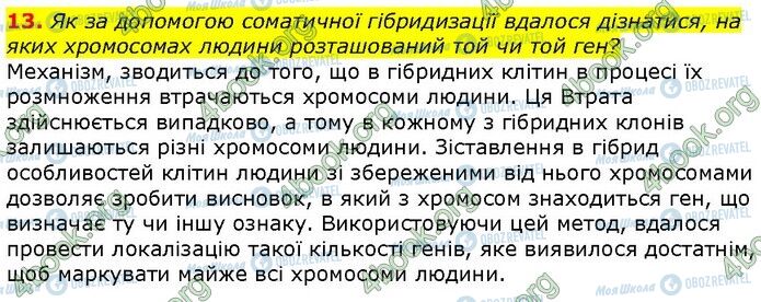 ГДЗ Біологія 9 клас сторінка Стр.331 (13)